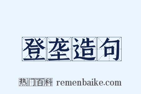 登垄造句是什么意思的图片